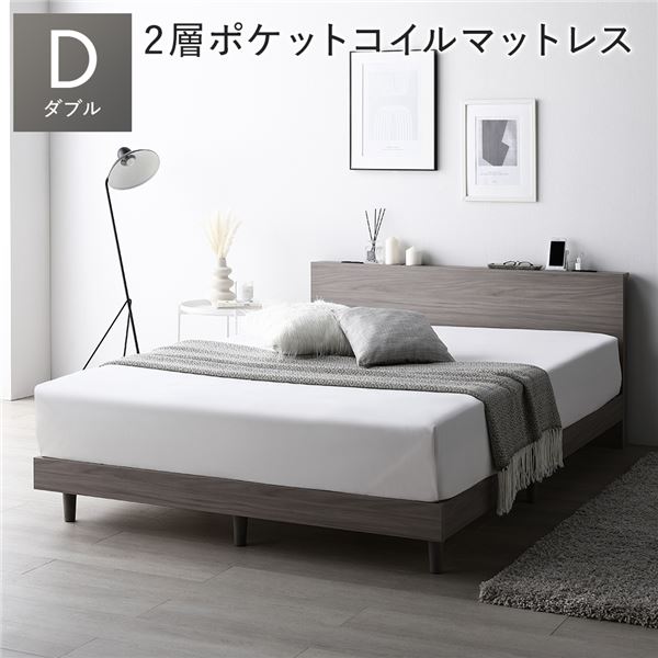 ベッド ダブル 2層ポケットコイルマットレス付 グレージュ 低床 すのこ 宮付 宮棚付 棚付 コンセント 脚付 ロータイプ 頑丈 通気性 すのこベッド ベッドフレーム ローベッド フロアベッド ダブルベッド ベット