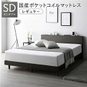 【P13倍!7/30限定】 ベッド セミダブル 国産ポケットコイルマットレス付 レギュラー スレートグレー すのこ 宮付 棚付 コンセント ロータイプ 頑丈 通...