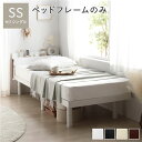 【タイムセール ポイント5倍】 ベッド セミシングル ベッドフレームのみ ホワイト 高さ調整 棚付 コンセント付 すのこ 木製 組立品