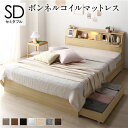 【タイムセール ポイント5倍】 ベッド セミダブル ボンネルコイルマットレス付き ナチュラル フラップ扉 照明付 収納付 棚付 宮付 コンセント付
