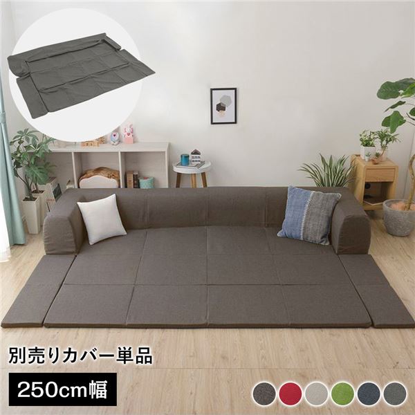 〔カバー単品〕 洗える2WAYフロアソファ専用カバー Lサイズ 幅250cm ダリアン生地 ブラウン 別売り 専用カバー ウォッシャブル ソファカバー ソファーカバー ソファ用カバー ソファー用カバー 替えカバー ソファ専用カバー ソファー専用カバー【代引不可】