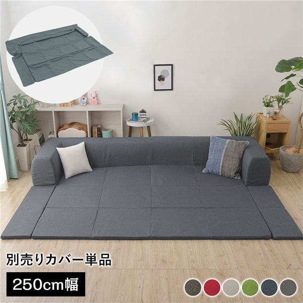〔カバー単品〕 洗える2WAYフロアソファ専用カバー Lサイズ 幅250cm デニム調生地 アッシュグレー 別売り 専用カバー ウォッシャブル ソファカバー ソファーカバー ソファ用カバー ソファー用カバー 替えカバー ソファ専用カバー ソファー専用カバー【代引不可】