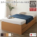 【P5倍】 〔組立設置サービス付き〕 収納 ベッド ヘッドレス 通常丈 セミダブル 3ゾーンポケットコイルマットレス付き ナチュラル 日本製(代引不可)