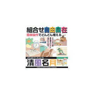 ※代引き不可※北海道、沖縄、離島の送料は別途お見積り※手配完了後はキャンセルやご返品をお受けすることは出来ません。■商品内容パンフ・リーフレットなどの挿し絵として利用価値の高い、雰囲気のあるハイセンスなイメージイラスト。日本各地の春の風景を南から北へ縦断的に収録。■商品スペック収録点数：220 ／ ファイル形式：Mac　EPS(Adobe Illustrator 5.0)・JPEG　Win　EPS(Adobe Illustrator 7.0)・JPEG ／ 品名：ごりっぱVol.19「清風名月」【CD-ROM】■送料・配送についての注意事項●本商品の出荷目安は【1 - 4営業日　※土日・祝除く】となります。●お取り寄せ商品のため、稀にご注文入れ違い等により欠品・遅延となる場合がございます。●本商品は仕入元より配送となるため、沖縄・離島への配送はできません。