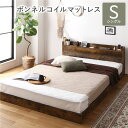 【タイムセール ポイント5倍】 ベッド シングル ボンネルコイルマットレス付き ヴィンテージブラウン 低床 すのこ 照明付き 宮付き 棚付き コンセント付き 組...