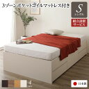 【タイムセール ポイント5倍】 〔組立設置サービス付き〕 収納 ベッド ヘッドレス 通常丈 シングル 3ゾーンポケットコイルマットレス付き アイボリー 日本製(...