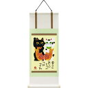 【ポイント7倍+5のつく日+勝利!】 ユーパワー 糸井忠晴 ミニミニ掛け軸 「招き猫」