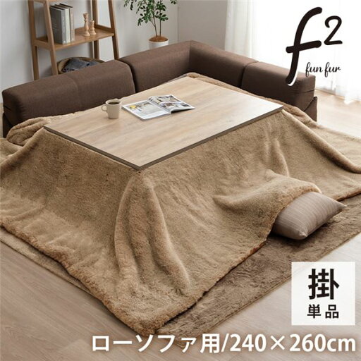 こたつ布団 長方形 大判 ローソファー こたつ フェイクファー 生地 フランネル 手洗い 無地 ミルキーベージュ 約240×260cm【代引不可】 こたつ布団 長方形 大判 ローソファー こたつ フェイクファー 生地 フランネル 手洗い 無地 ミルキーベージュ 約240×260cm【代引不可】