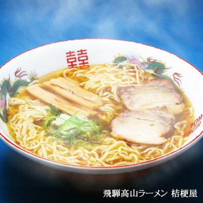 モモダ家具楽天市場店 【6/1ポイントアップ最大10.5倍!ワンダフルデー】 全国名店ラーメン(大)シリーズ 高山ラーメン桔梗屋PB-39【18箱セット】【代引不可】 画像2