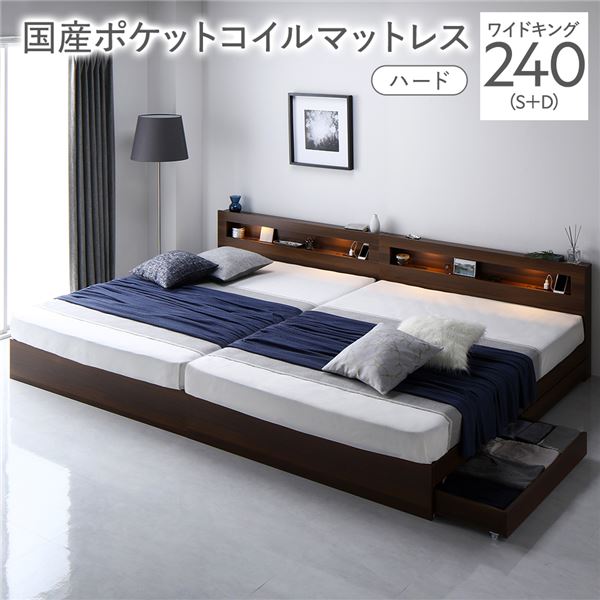 ベッド ワイドキング 240 S＋D 国産ポケットコイルマットレス付 ハード ブラウン 連結 照明付き 宮付き 宮棚付き 棚付き コンセント付 連結ベッド 収納ベッド 連結ベット 収納ベット 収納付きベッド チェストベッド ベット 寝具 ワイドキングベッド