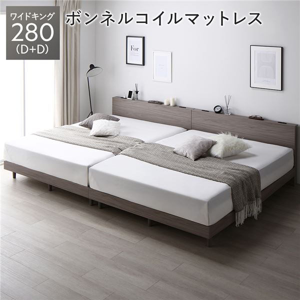 ベッド ワイドキング 280 D＋D ボンネルコイルマットレス付 グレージュ 連結 低床 すのこ 宮付 宮棚付 棚付 コンセント 脚付 ロータイプ 頑丈 通気性 すのこベッド 連結ベッド ベッドフレーム ローベッド フロアベッド ワイドキングベッド ベット