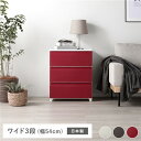 【ポイント8倍】 タンス ワイド 3段 約幅54cm レッド プラスチック製 脚付き 日本製 ホコリが入りにくい チェスト 衣類収納 収納家具 組立式