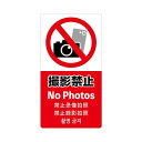 【タイムセール ポイント5倍】 (まとめ) 注意喚起ステッカー 撮影禁止24-553 (×5セット)
