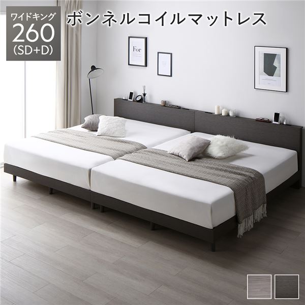 ベッド ワイドキング 260 SD＋D ボンネルコイルマットレス付 スレートグレー 連結 低床 すのこ 宮付 宮棚付 棚付 コンセント 脚付 ロータイプ 頑丈 通気性 すのこベッド 連結ベッド ベッドフレーム ローベッド フロアベッド ワイドキングベッド ベット