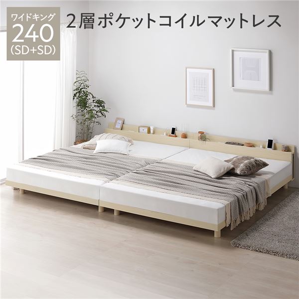 ベッド ワイドキング 240 SD＋SD 2層ポケットコイルマットレス付 ナチュラル 連結 宮付 宮棚付 棚付 コンセント付 高さ調整 ベッド下収納可 通気性 頑丈 すのこベッド 連結ベッド ベッドフレーム ローベッド フロアベッド すのこ ベット 寝具 ベッドルーム