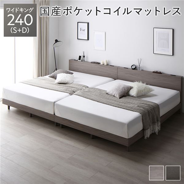 ベッド ワイドキング 240 S＋D 国産ポケットコイルマットレス付 レギュラー グレージュ 連結 低床 すのこ 宮付 宮棚付 棚付 コンセント 脚付 ロータイプ 頑丈 通気性 すのこベッド 連結ベッド ベッドフレーム ローベッド フロアベッド ワイドキングベッド ベット
