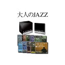 【5/20 ポイント8倍】 大人のJAZZ (CD10枚組 全120曲) 別冊歌詞・解説書付き ボックスケース入り ルイ・アームストロング収録 〔ジャズ 音楽〕