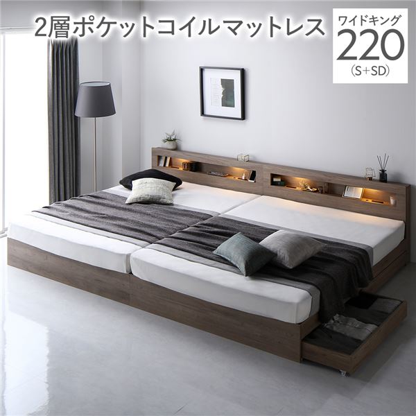 ベッド ワイドキング 220 S＋SD 2層ポケットコイルマットレス付 グレージュ 連結 照明付き 宮付き 宮棚付き 棚付き コンセント付 連結ベッド 収納ベッド 連結ベット 収納ベット 収納付きベッド チェストベッド ベット 寝具 ワイドキングベッド