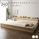 【タイムセール ポイント5倍】 ベッド ワイドキング240(S+D) 国産ポケットコイルマットレス付き ナチュラル 低床 連結 すのこ LED 照明付き 宮付き...