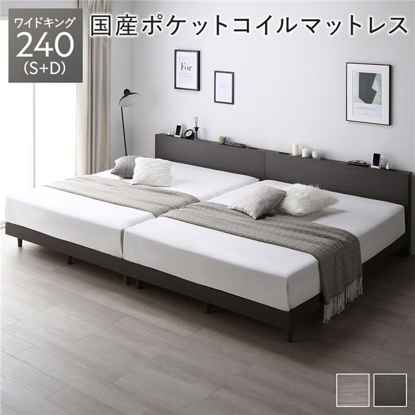 ベッド ワイドキング 240 S＋D 国産ポケットコイルマットレス付 レギュラー スレートグレー 連結 低床 すのこ 宮付 宮棚付 棚付 コンセント 脚付 ロータイプ 頑丈 通気性 すのこベッド 連結ベッド ベッドフレーム ローベッド フロアベッド ワイドキングベッド ベット