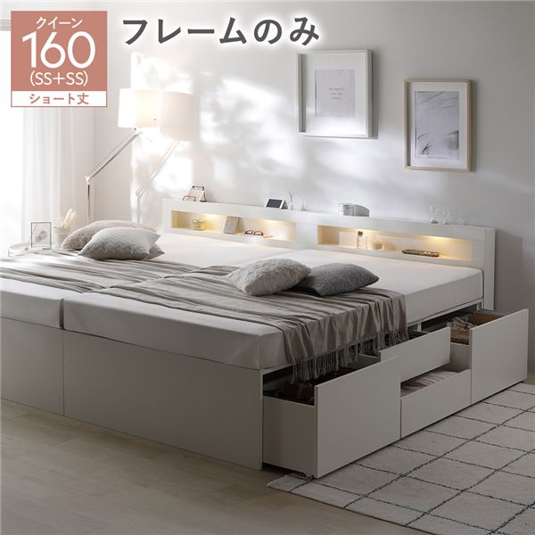 照明 宮付き チェスト ベッド ショート丈クイーン160 SHSS＋SHSS ホワイト ベッドフレームのみ 連結 チェストベッド 収納ベッド すのこベッド ベッドフレーム 寝具 宮棚付き 棚付き ヘッドボード 大容量 引き出し 4杯 大量収納 収納付き コンセント