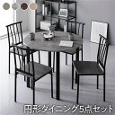 【ポイント5倍】 ダイニングセット 5点セット 〔円形 ダイニングテーブル 幅90cm ダイニングチェア パイプタイプ 4脚 ストーン×ブラック〕 木製 スチール 4人掛け リビング家具 インテリア家具 食卓机 食卓テーブル リビングテーブル 食卓チェア 食卓椅子 家具セット