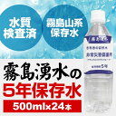 【ポイント5倍 ヴィッセル勝利+ショップPアップ 5/7 16:00～23:59】 霧島湧水 5年保存水 備蓄水 500ml×24本（1ケース） 非常災害備蓄用ミネラルウォーター 3