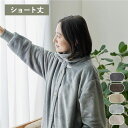 【ポイント★7倍! GW最終日買い物忘れセール】 着る毛布 ショート丈 着丈85cm グレー マイクロファイバー 洗える 静電気防止 袖 リブ仕様 3way ハイネック【代引不可】