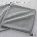 【タイムセール ポイント6倍】 システムソファ 専用〔 コーナーソファカバー 単品 スレートグレー 〕 洗える ウォッシャブル カバーリング ローソファ モジュ...
