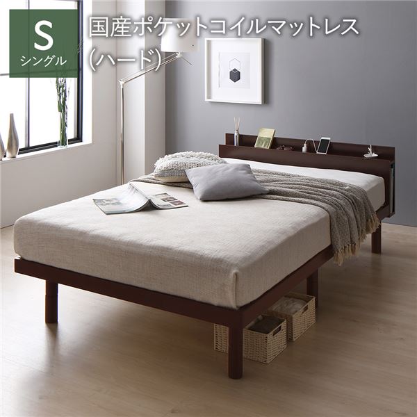 ベッド シングル 国産ポケットコイルマットレス付 ハード ブラウン 宮付 宮棚付 棚付 コンセント付 高さ調整 ベッド下収納可 通気性 頑丈 すのこベッド ベッドフレーム ローベッド フロアベッド すのこ ベット 寝具 ベッドルーム
