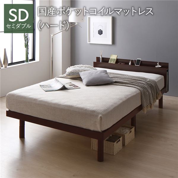ベッド セミダブル 国産ポケットコイルマットレス付 ハード ブラウン 宮付 宮棚付 棚付 コンセント付 高さ調整 ベッド下収納可 通気性 頑丈 すのこベッド ベッドフレーム ローベッド フロアベッド すのこ ベット 寝具 ベッドルーム