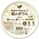 【5/6GW最終日! ポイント8倍】 (10個セット) ペーパーウェア エシカル ペーパーボウル 280ml ホワイト 8個入