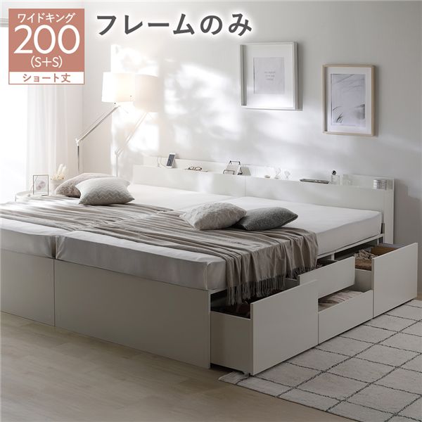 宮付き チェスト ベッド ショート丈ワイドキング 200 SHS＋SHS ホワイト ベッドフレームのみ 連結 大容量 引き出し キャスター コンセント 棚付き 宮棚付き すのこベッド 収納ベッド チェストベッド ベッドフレーム 連結ベッド 寝具 インテリア家具