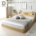 ベッド ダブル 国産ポケットコイルマットレス付き(ハード) ナチュラル 低床 すのこ 照明付 宮付 棚付 コンセント付 ローベッド 組立品(3)