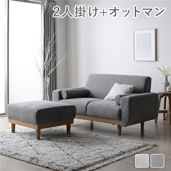 ソファ セット 2人掛け オットマン付き グレー 天然木 木脚 脚付き 着脱可 肘付き 肘掛け付き 洗える ..