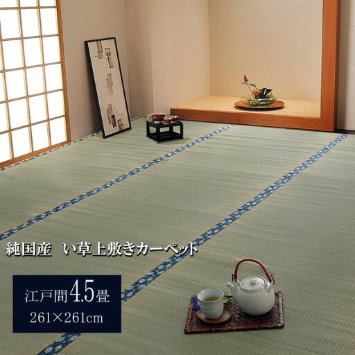【5/1は! ポイント10倍】 日本製 い草 上敷き/ラグマット (双目織 江戸間4.5畳 約261×261cm) 抗菌 防臭 調湿機能付き ほほえみ 〔リビング〕(代引不可) 【5/1は! ポイント10倍】 日本製 い草 上敷き/ラグマット (双目織 江戸間4.5畳 約261×261cm) 抗菌 防臭 調湿機能付き ほほえみ 〔リビング〕(代引不可)