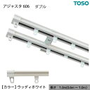 【P13倍!7/30限定】 伸縮 カーテンレール 木目 ダブル W1.00 1.0m(0.6〜1.0m) ウッディホワイト カット不要 AJ606 簡単取り付け...