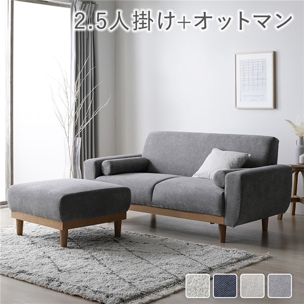 ソファ セット 2.5人掛け オットマン付き グレー 天然木 木脚 脚付き 着脱可 肘付き 肘掛け付き 洗える..