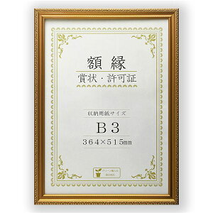 【5/1は! ポイント10倍】 樹脂製 金色賞状額 金消 R 箱入 B3 収納寸法:364×515mm 賞状 額 表彰状 卒業証書 免許書 許可証 額縁 フレーム