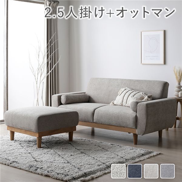ソファ セット 2.5人掛け オットマン付き グレージュ 天然木 木脚 脚付き 着脱可 肘付き 肘掛け付き 洗..