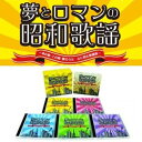 【水曜定休日ポイント5倍！ 本日11時から5/9 10時まで】 夢とロマンの昭和歌謡　～あの歌・この唄・夢のうた～