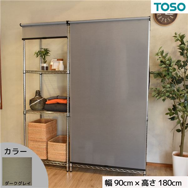 【ポイント8倍！11/30】 スチールラック用 ロールスクリーン ダークグレー 部品色ブラック W90cmXH180cm 簡単取付 工具不要 目隠し