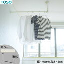 【タイムセール ポイント5倍】 ハンギングバー 約140cm×45cm ホワイト H-1 天井付け Lタイプセット 日本製 リビング ダイニング 洗濯物 観葉植...