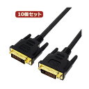 【タイムセール ポイント5倍】 変換名人 10個セット DVI-D to DVI-D 1.0m DUAL DVIDD-10GX10