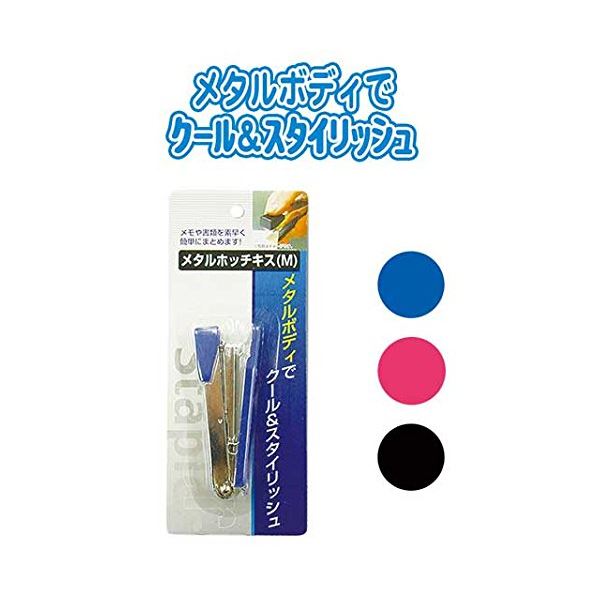 【5/18★11倍 いちばの日+楽天勝利+ショップPアップ】 メタルホッチキス（M） カラーアソート/指定不可 【12個セット】 32-139