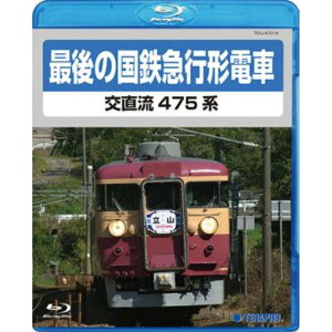 【ポイント★8倍! 5/5 ショップPアップ+5のつく日】 電車映像 最後の国鉄特急形急行 交直流475系 【Blu-ray】 約70分 16：9 〔趣味 ホビー 鉄道〕