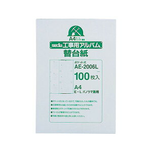 【ポイント8倍! 買いまわりで+最大10倍+SPU】 （まとめ） セキセイ 工事用ポケットアルバム A4 補充用替台紙 E・L・パノラマ判用 AE-2006L 1パック（100枚） 【×2セット】