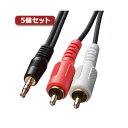 【タイムセール ポイント5倍】 5個セット サンワサプライ オーディオケーブル KM-A1-100K2X5