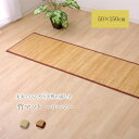 【タイムセール ポイント5倍】 竹ラグ/ラグマット (無地 シンプル ナチュラル 50×150cm) 裏:不織布 耐久性 冷感抜群 ローマ 〔リビング キッチン...