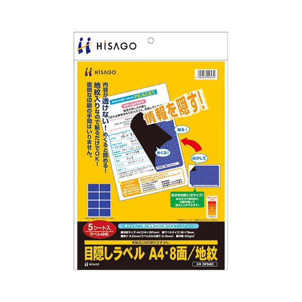 【5/18★11倍 いちばの日+楽天勝利+ショップPアップ】 (まとめ) ヒサゴ 目隠しラベル はがき用8面/地紋 A4 ラベルサイズ96×70mm OP2403 1冊(5シート) 【×4セット】